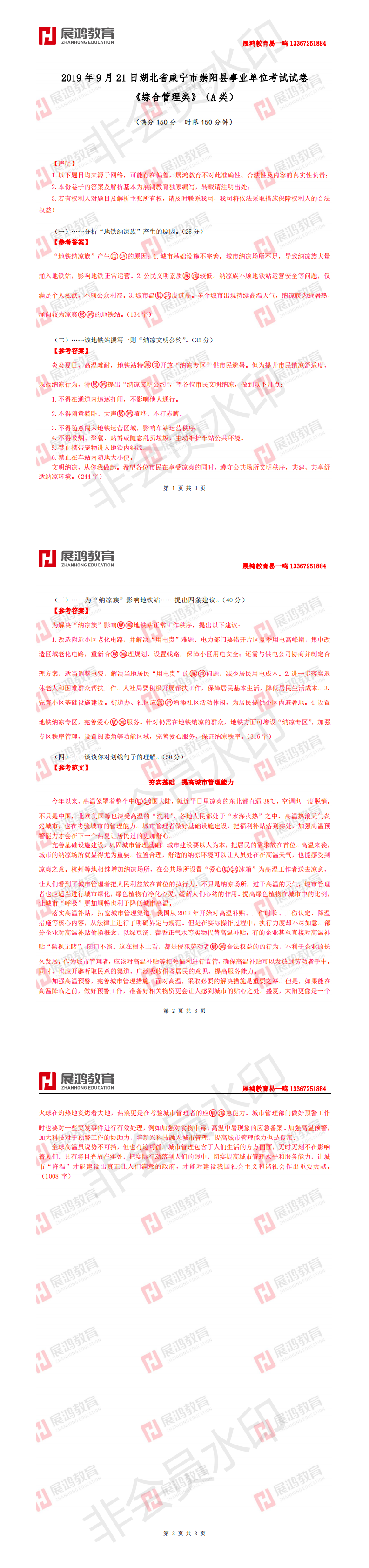 【展鸿教育】2019年9月21日湖北省咸宁市崇阳县事业单位考试试卷《综合管理》（a类） _0.png