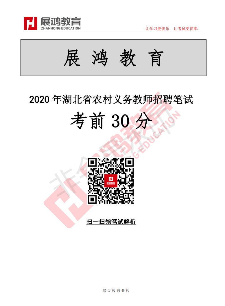 1_2020年湖北义务教师招聘考前30分_00.png