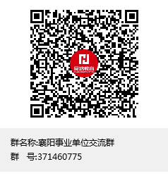 襄阳事业单位交流群群聊二维码.png